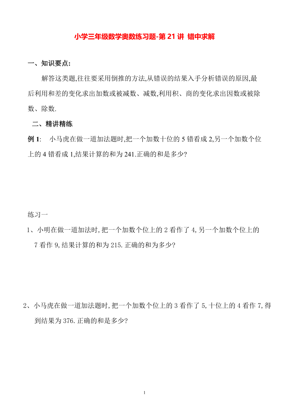 小学三年级数学奥数练习题《错中求解》.pdf_第1页