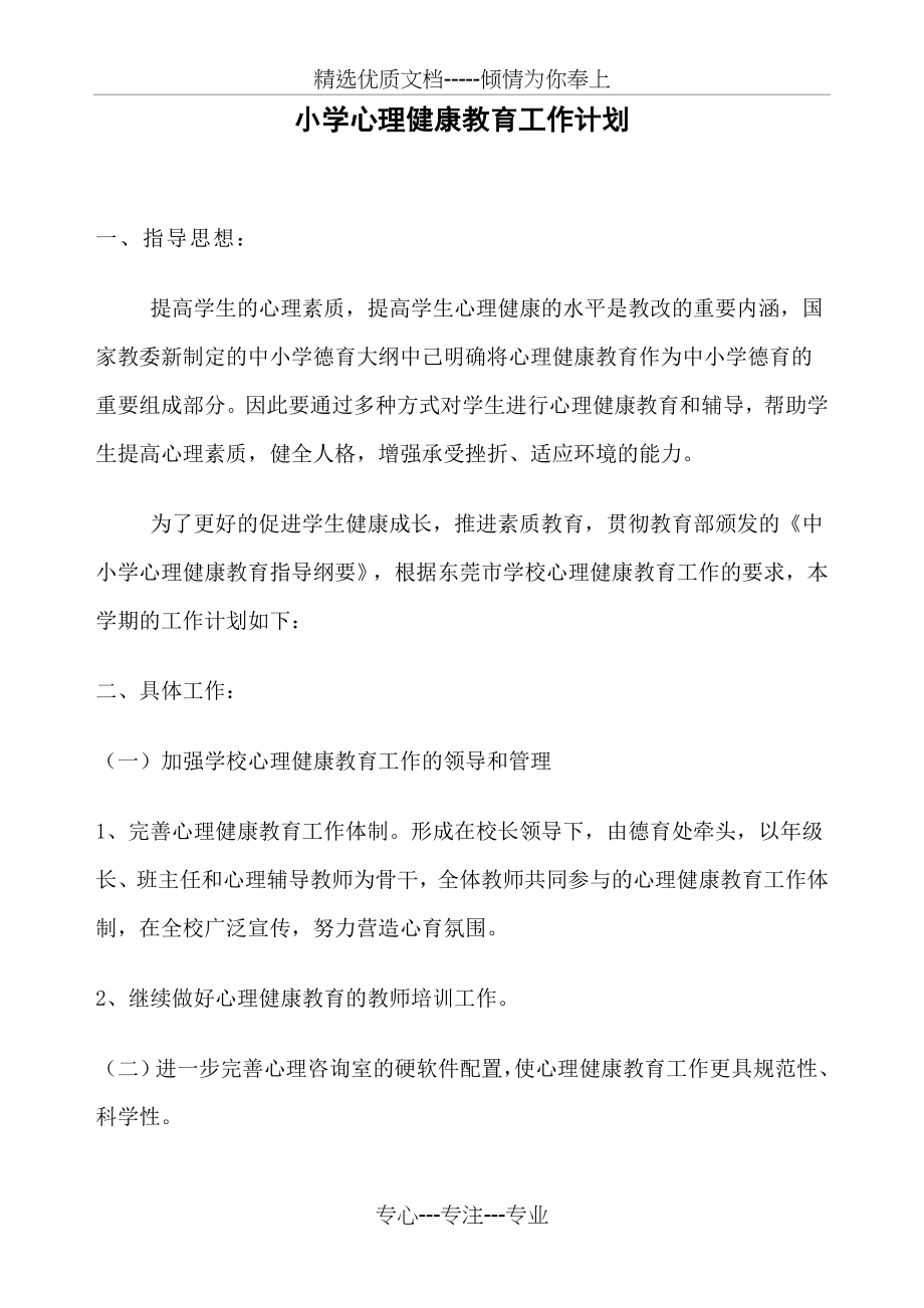 小学心理健康教育工作计划(共4页).doc_第1页