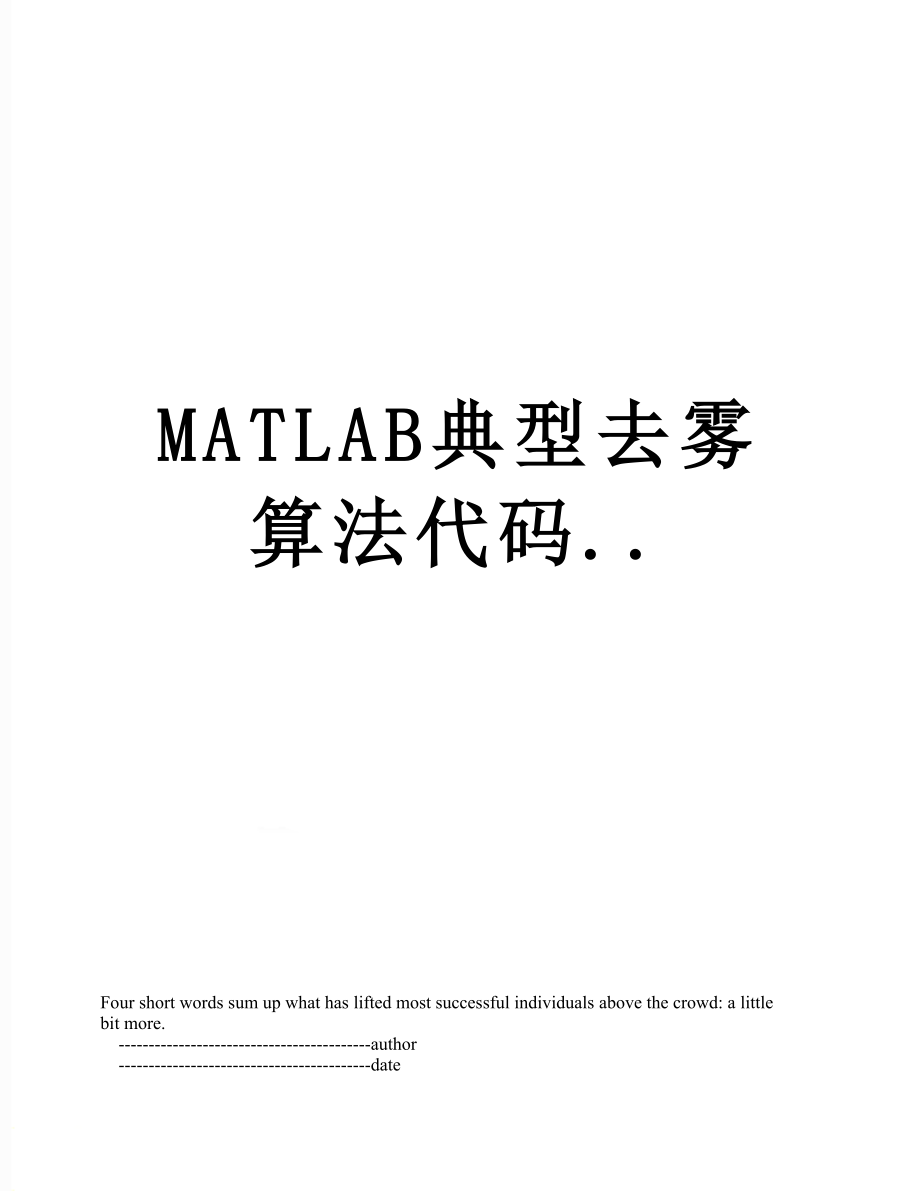 最新MATLAB典型去雾算法代码...doc_第1页