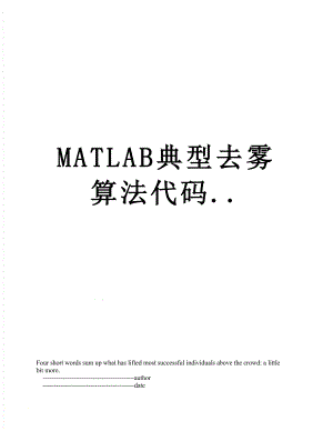 最新MATLAB典型去雾算法代码...doc