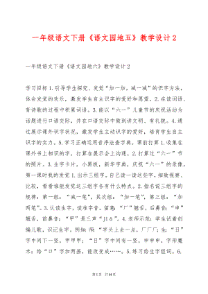 一年级语文下册《语文园地五》教学设计2.docx