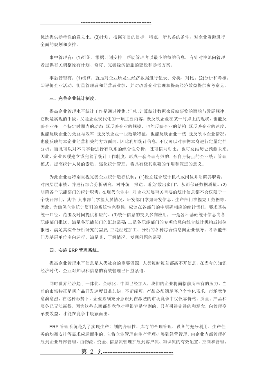 企业管理措施(3页).doc_第2页