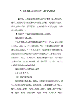 工程招投标与合同管理课程建设探讨.doc