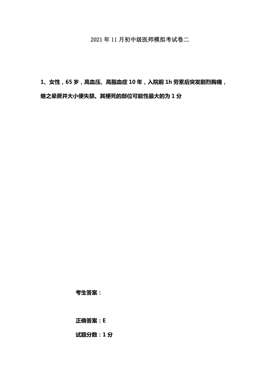 初中级医师模拟考试卷二.docx_第1页