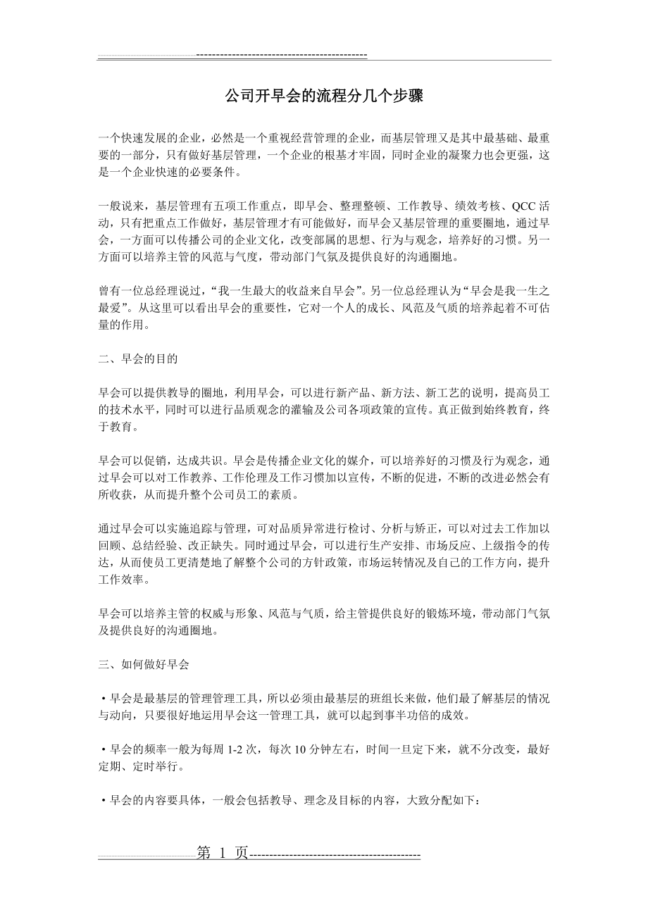 公司开早会的流程分几个步骤(2页).doc_第1页