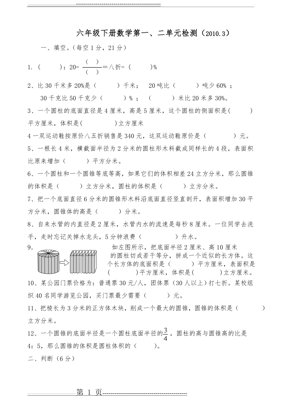 六年级下册数学第一、二单元试卷[1](4页).doc_第1页