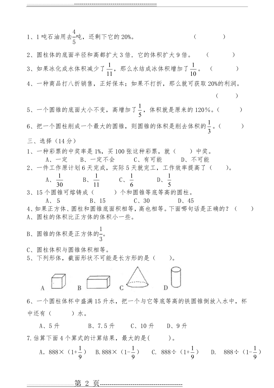 六年级下册数学第一、二单元试卷[1](4页).doc_第2页