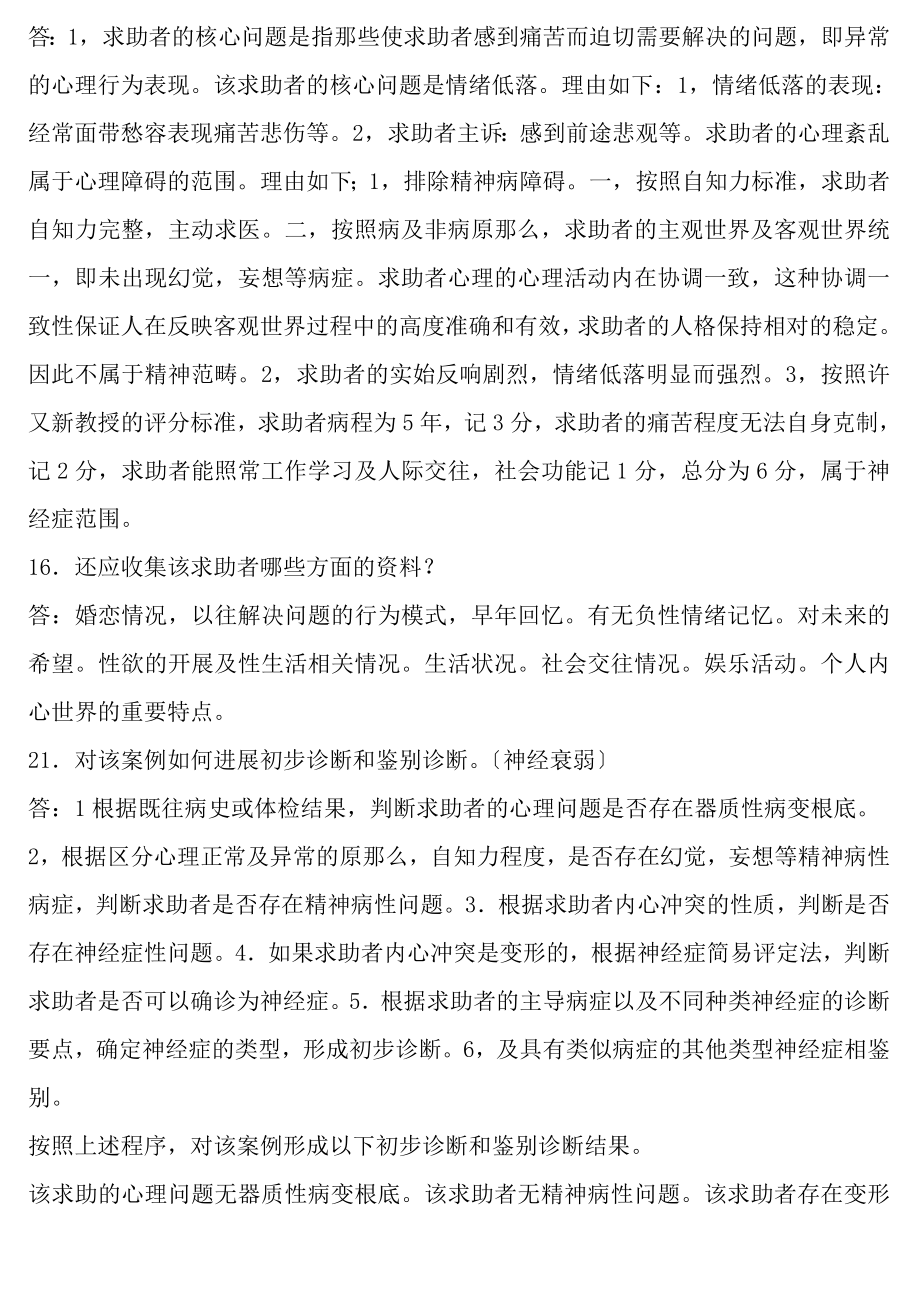 心理咨询师简答题全考试用222.docx_第2页