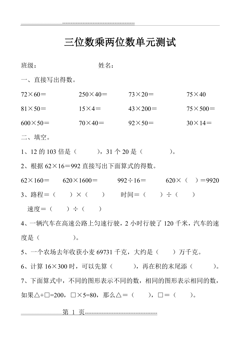 人教版小学四年级上册数学第三单元测试题WORD(4页).doc_第1页