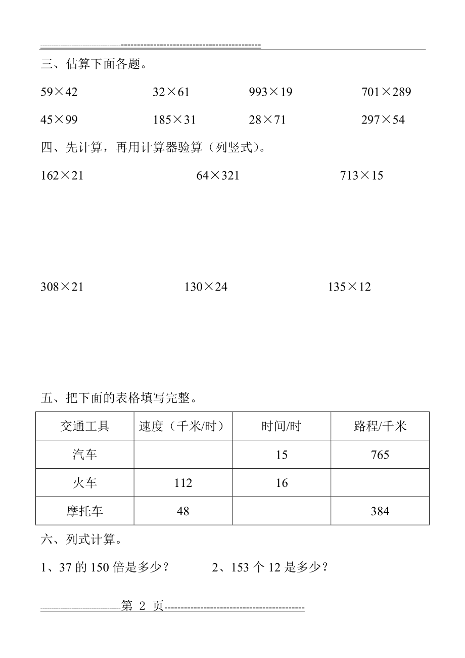 人教版小学四年级上册数学第三单元测试题WORD(4页).doc_第2页