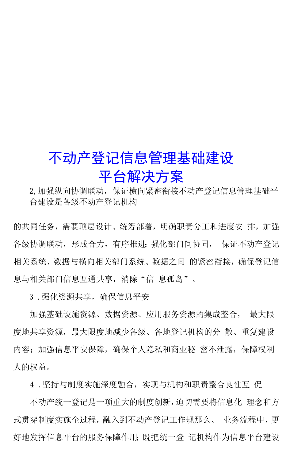 不动产登记信息管理基础建设平台解决方案.docx_第1页