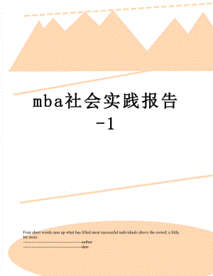 最新mba社会实践报告-1.docx