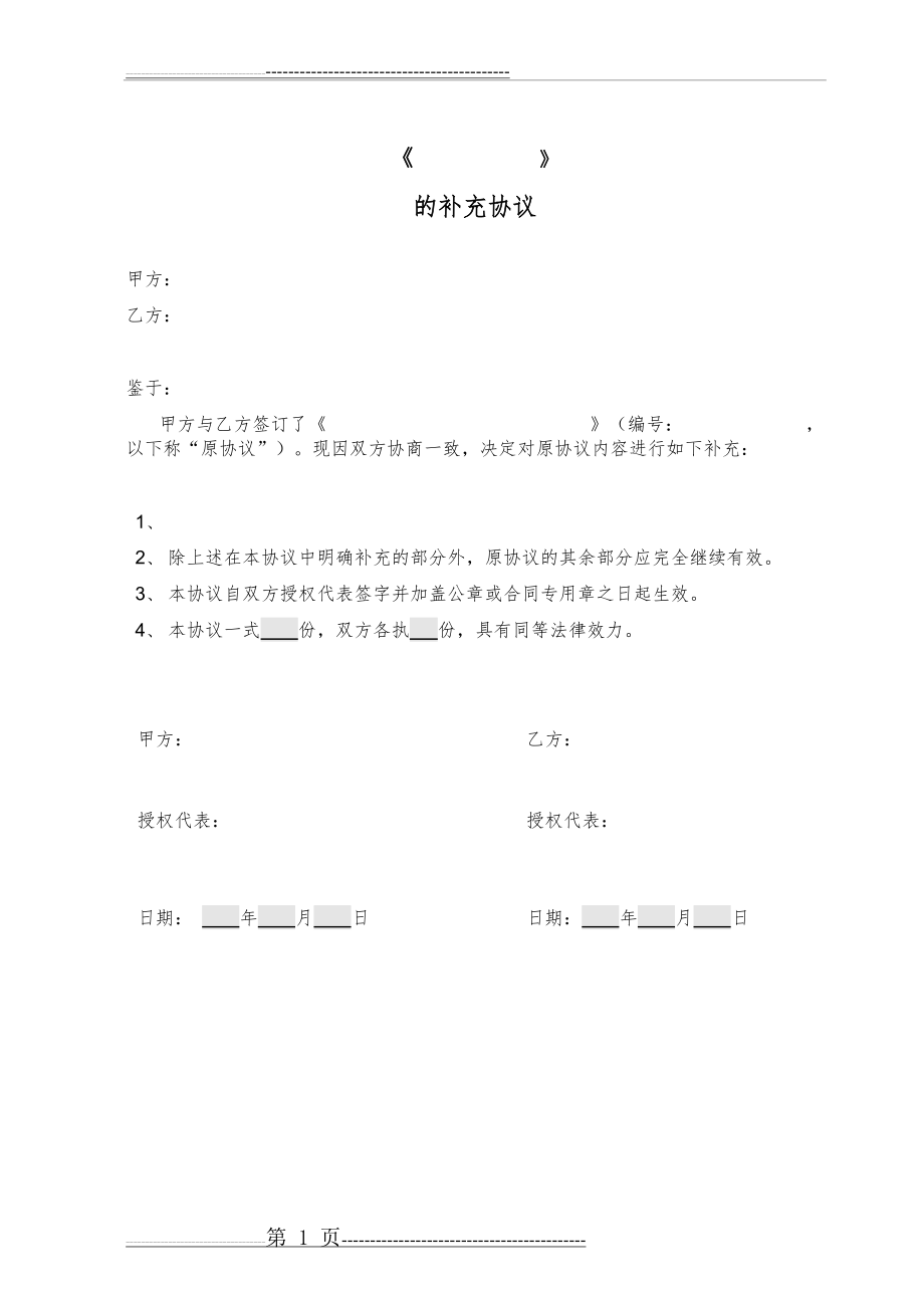 公司补充协议模板(1页).doc_第1页