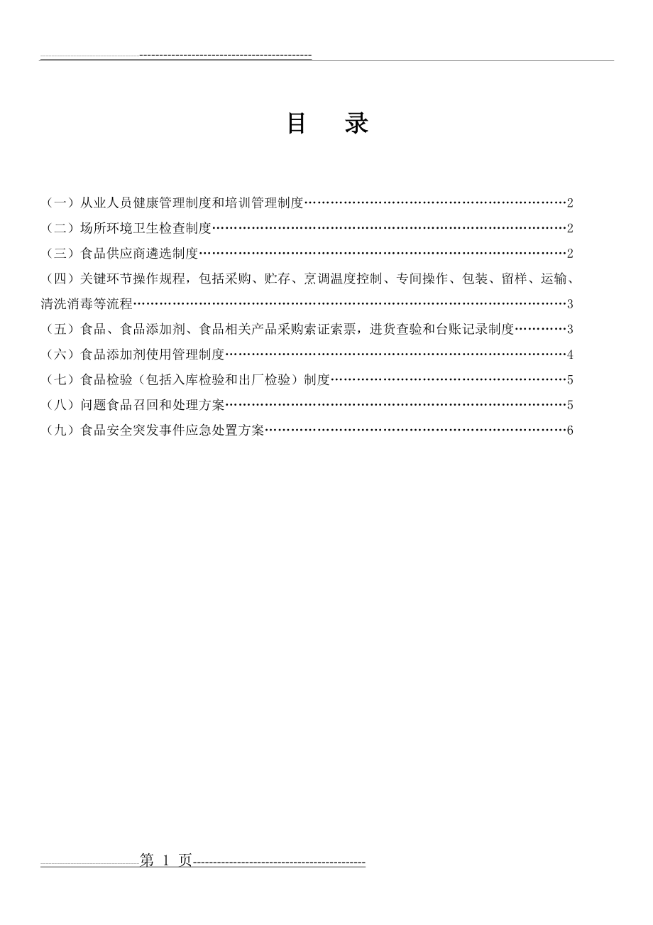 保证食品安全的规章制度(共十条)(8页).doc_第2页