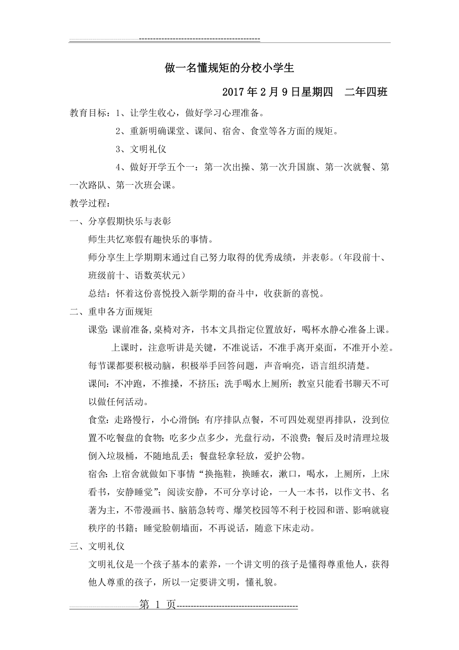 做一名懂规矩的分校小学生班会教案(2页).doc_第1页