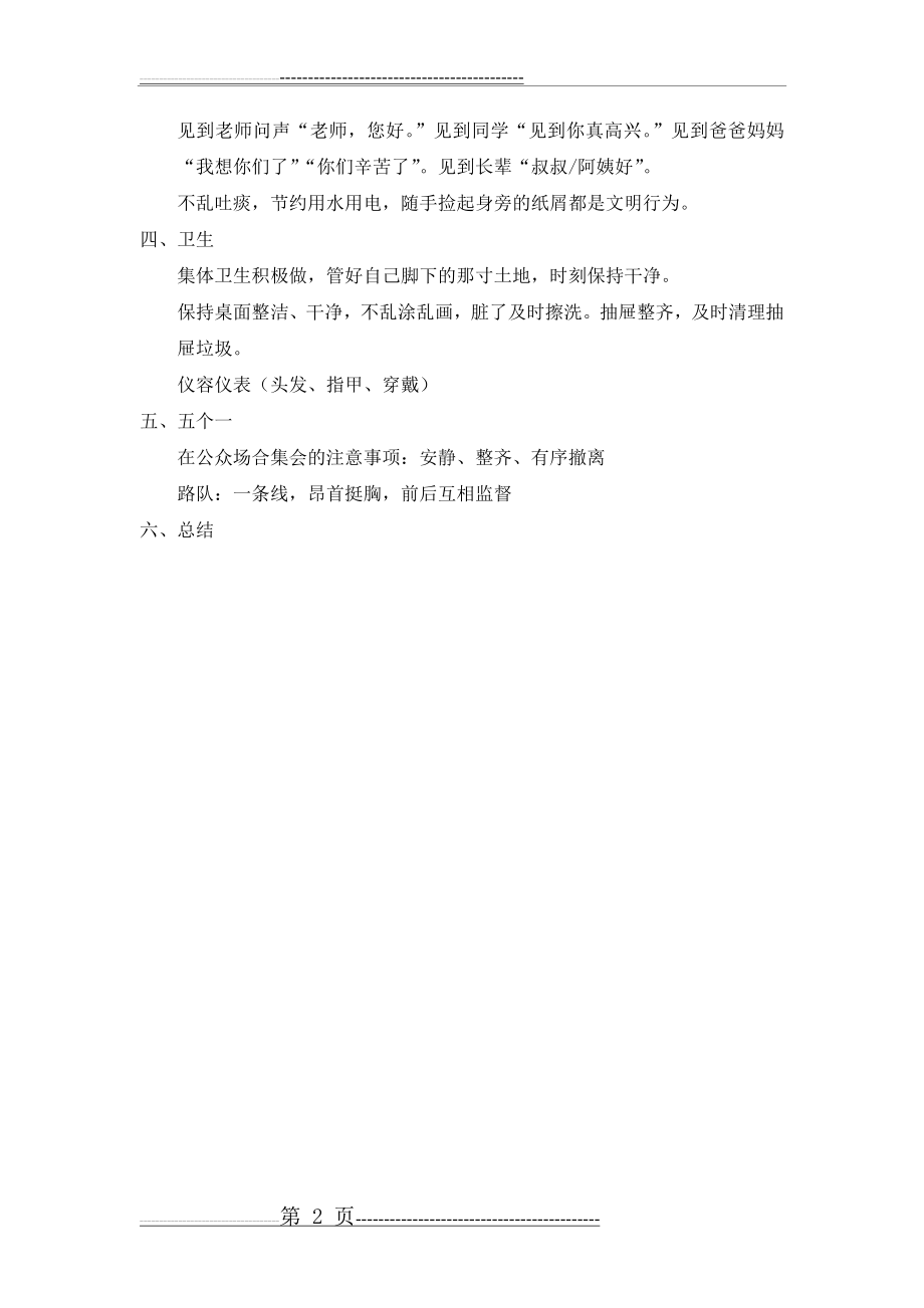 做一名懂规矩的分校小学生班会教案(2页).doc_第2页