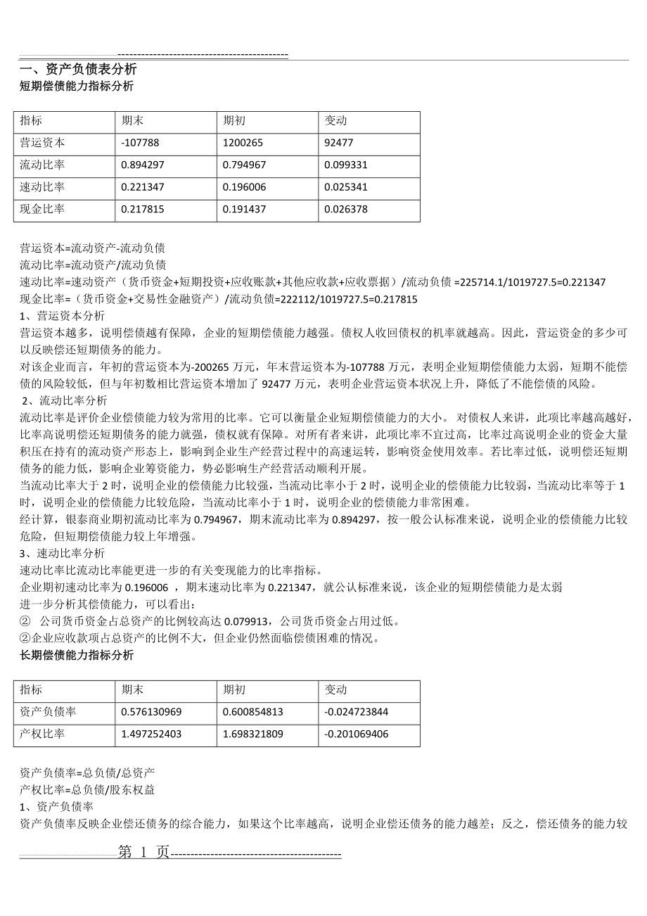 偿债能力指标分析(3页).doc_第1页