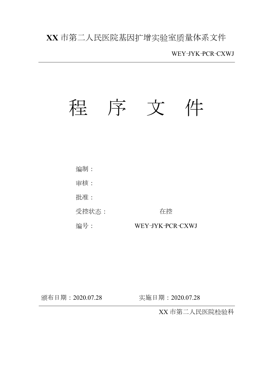 PCR实验室程序性文件.docx_第1页