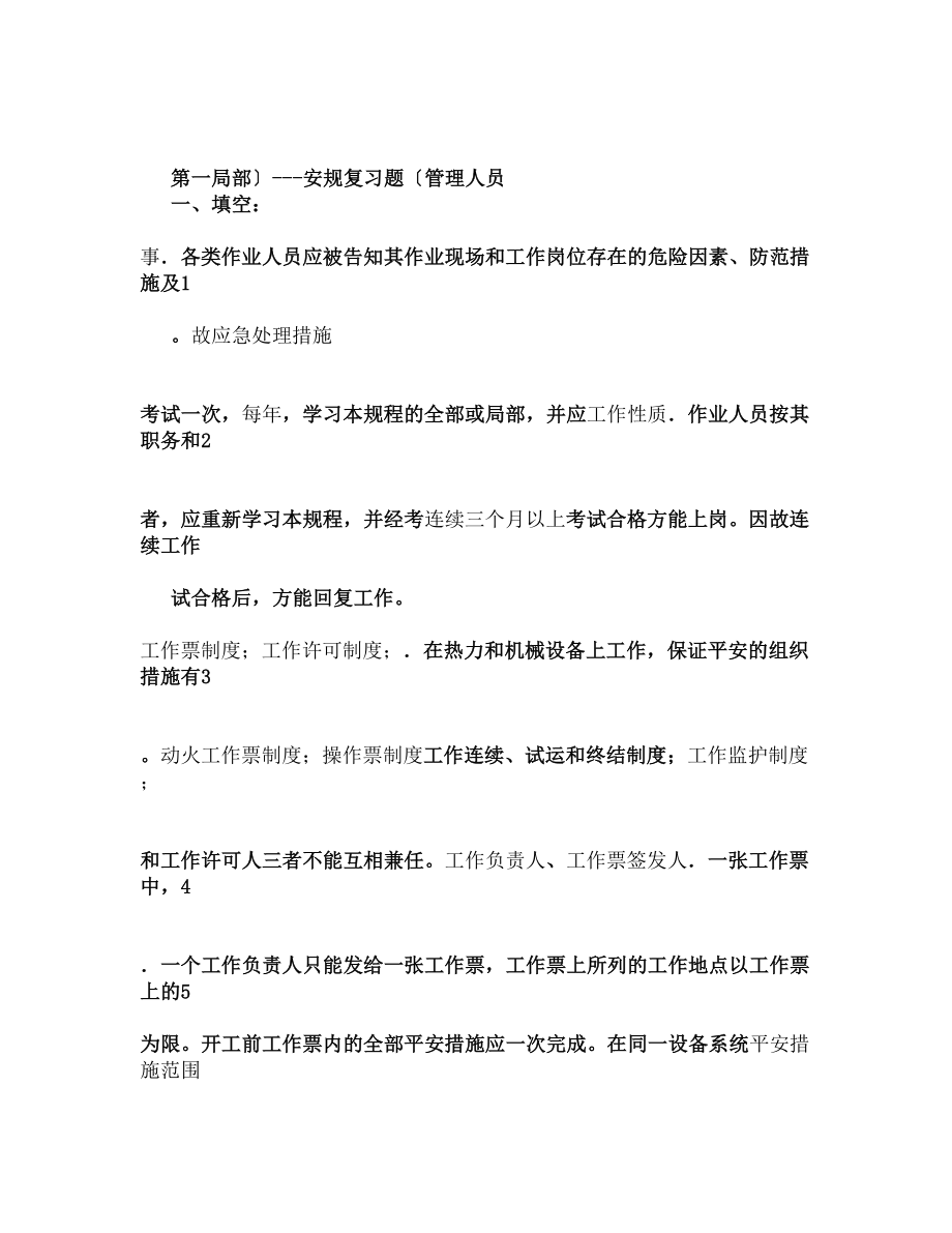 安规复习题(管理人员).docx_第1页