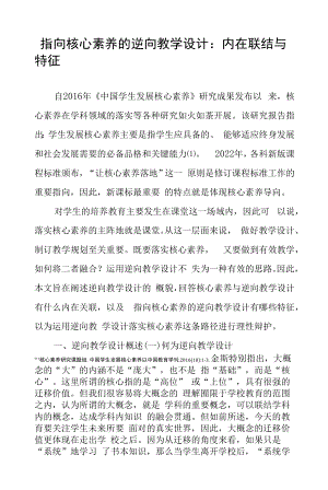 指向核心素养的逆向教学设计的内在联结与特征.docx