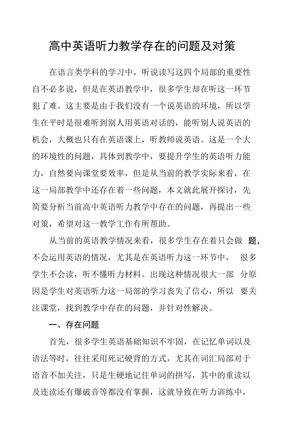 高中英语听力教学存在的问题及对策.docx_第1页