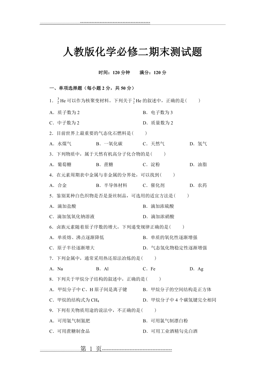 人教版化学必修二期末测试题(13页).doc_第1页