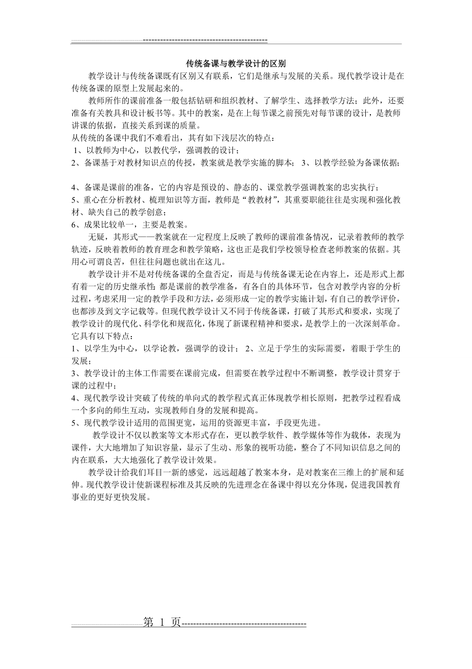 传统备课与教学设计的区别(1页).doc_第1页