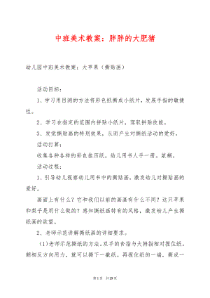 中班美术教案：胖胖的大肥猪.docx