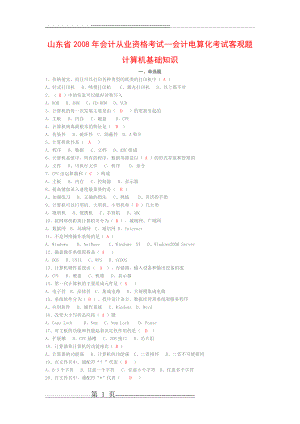 会计电算化考试客观题--计算机基础知识(15页).doc
