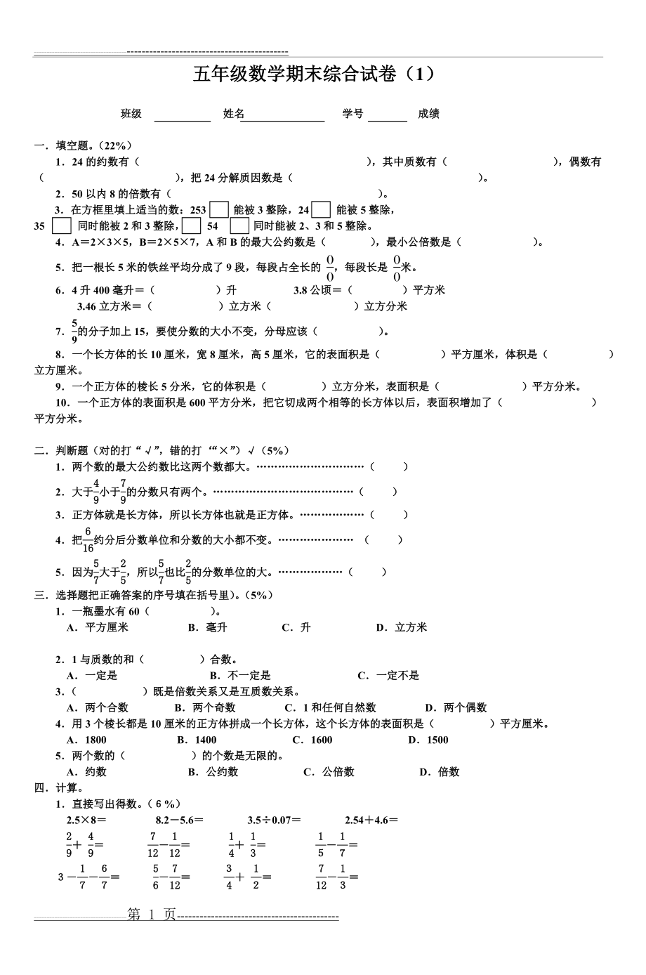 五年级数学期末综合试卷(1) (3)(3页).doc_第1页