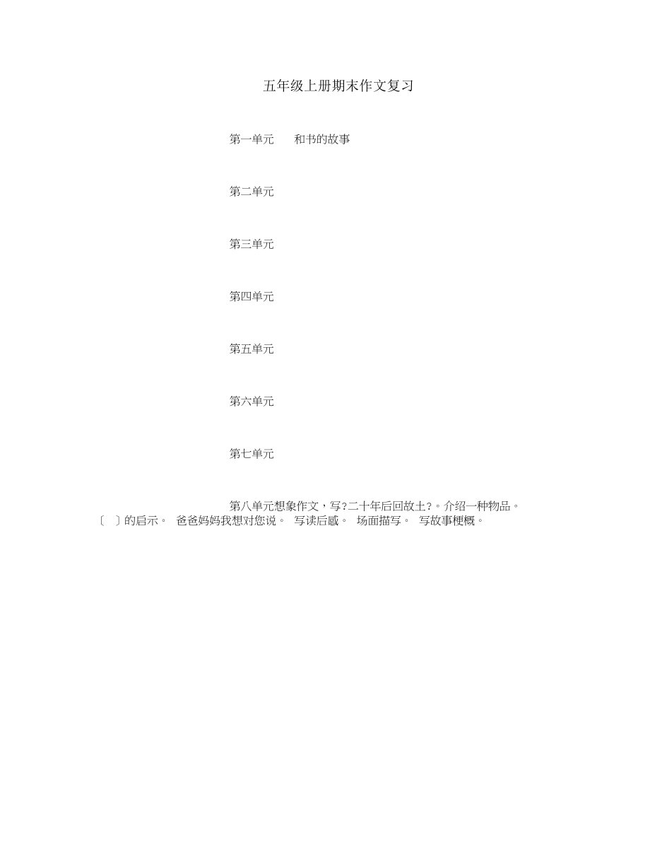 五年级上册期末作文复习 精选范文.docx_第1页