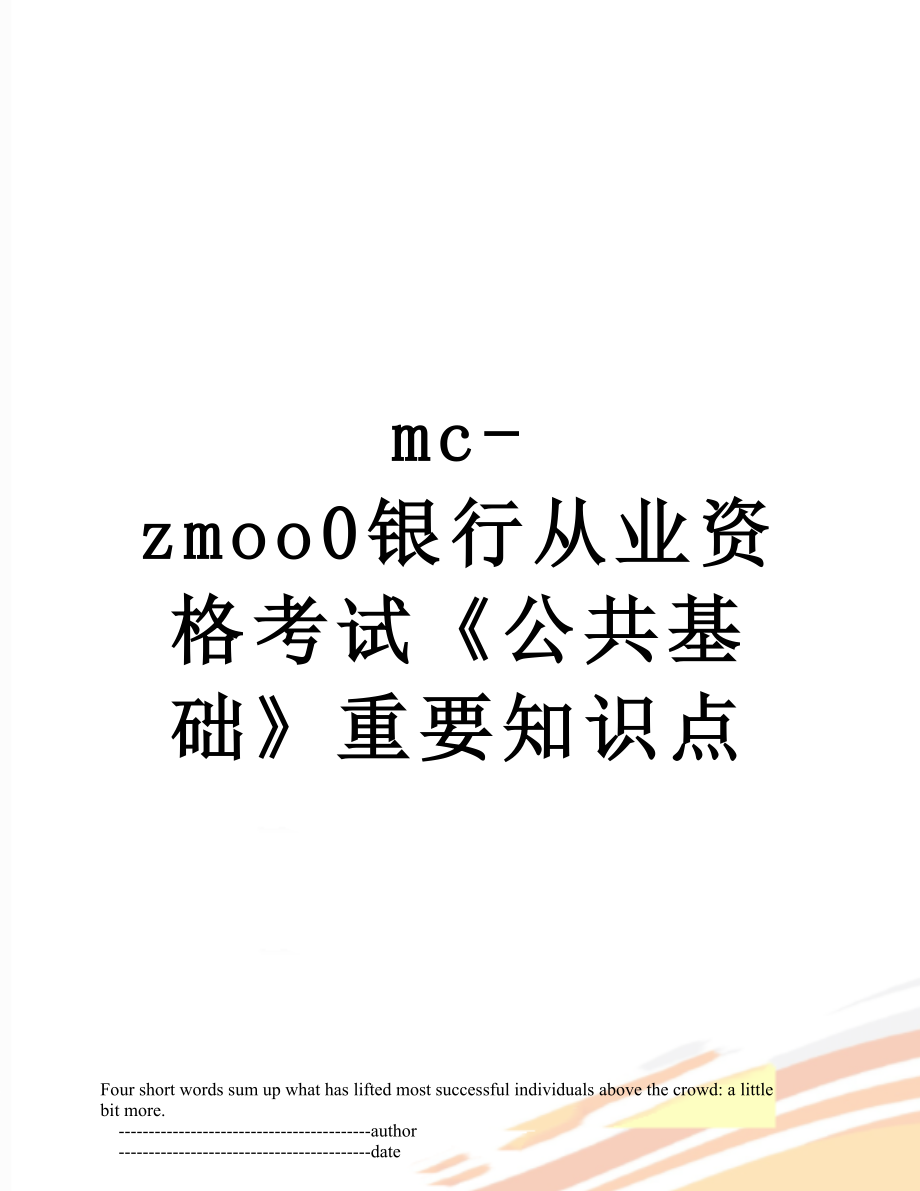 最新mc-zmoo0银行从业资格考试《公共基础》重要知识点.doc_第1页