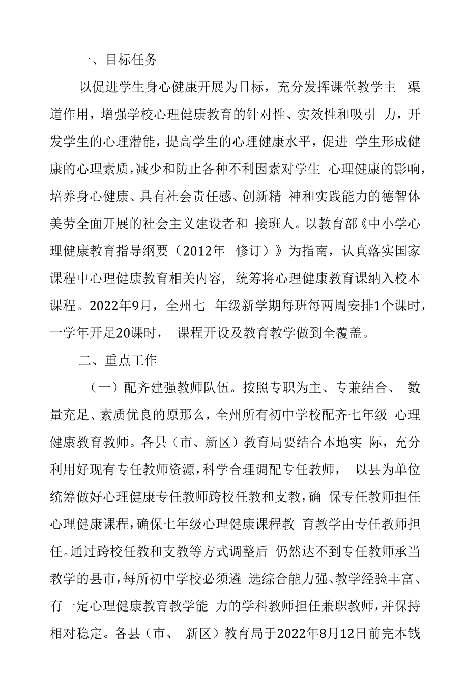 七年级心理健康教育课程开设实施方案.docx_第1页