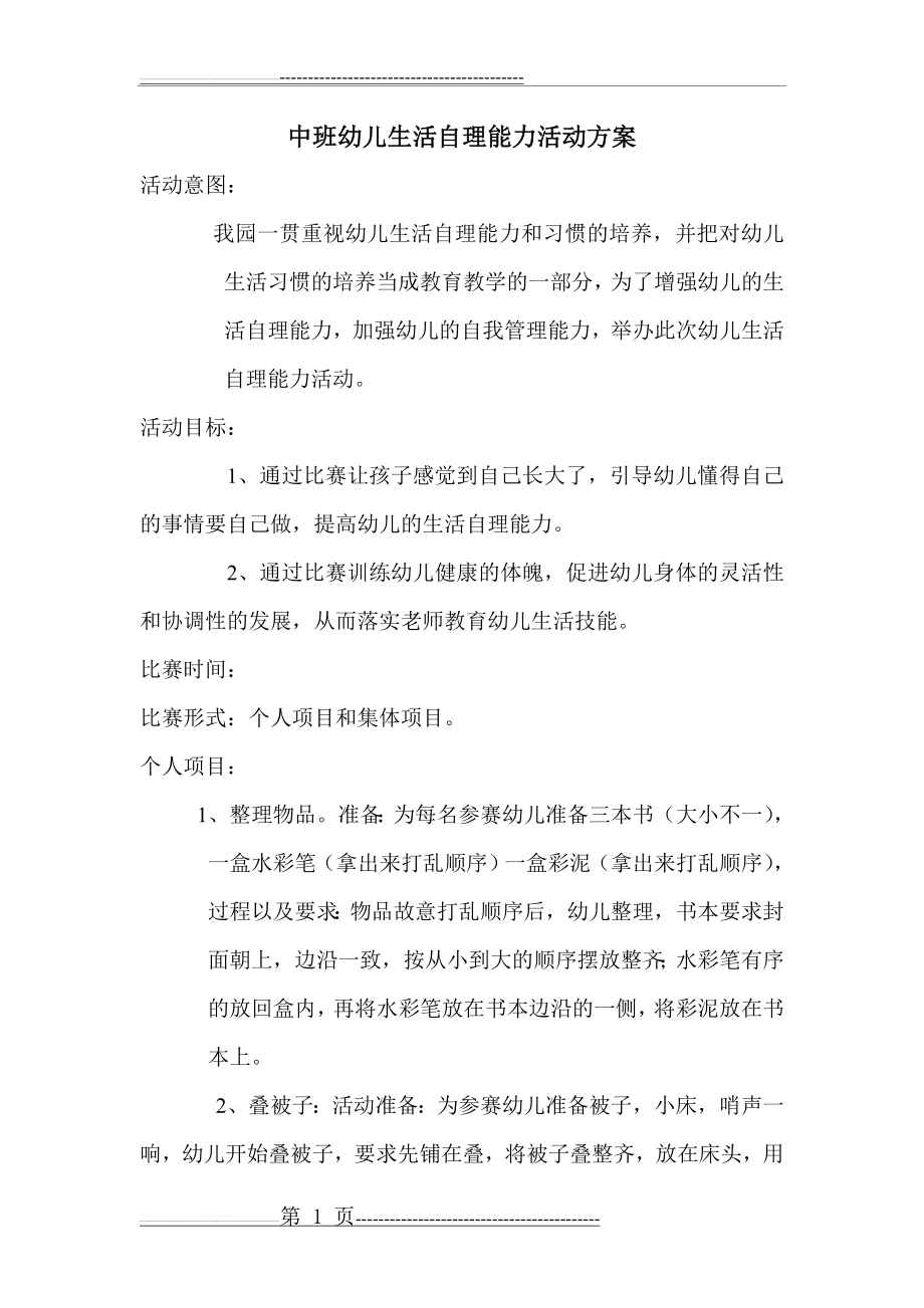 中班幼儿生活自理能力比赛方案(2页).doc_第1页