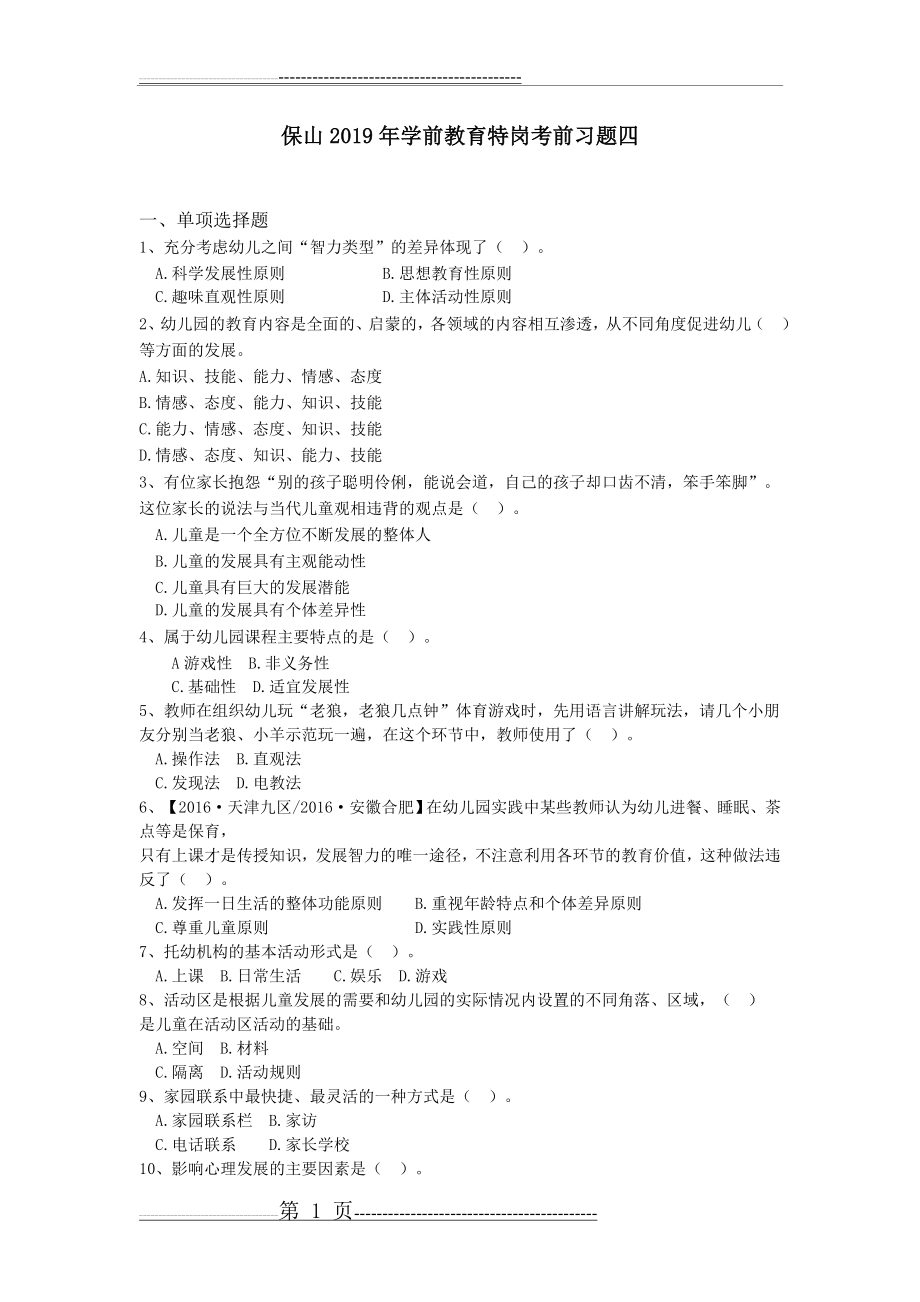 保山2019年学前教育特岗考前习题四(6页).doc_第1页