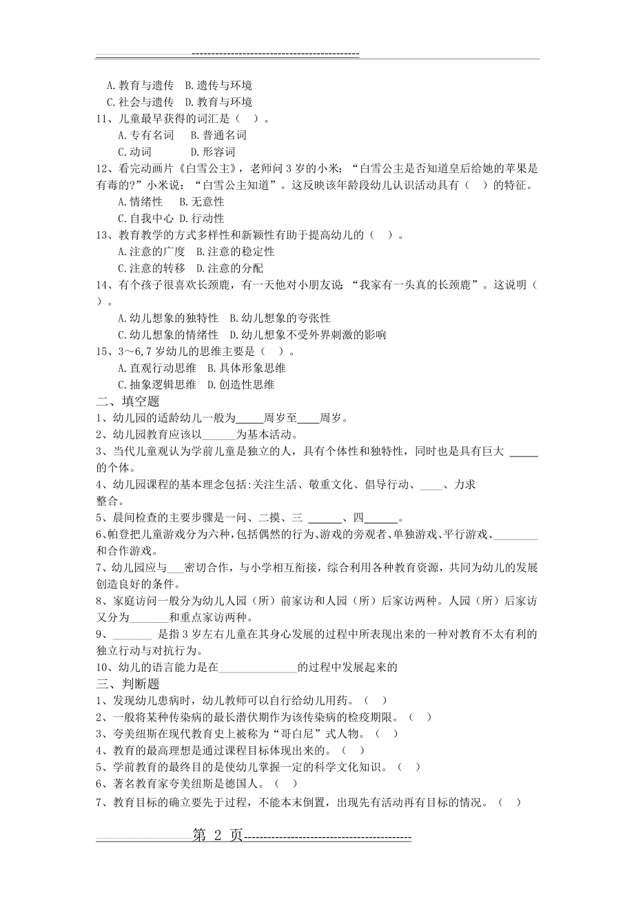 保山2019年学前教育特岗考前习题四(6页).doc_第2页