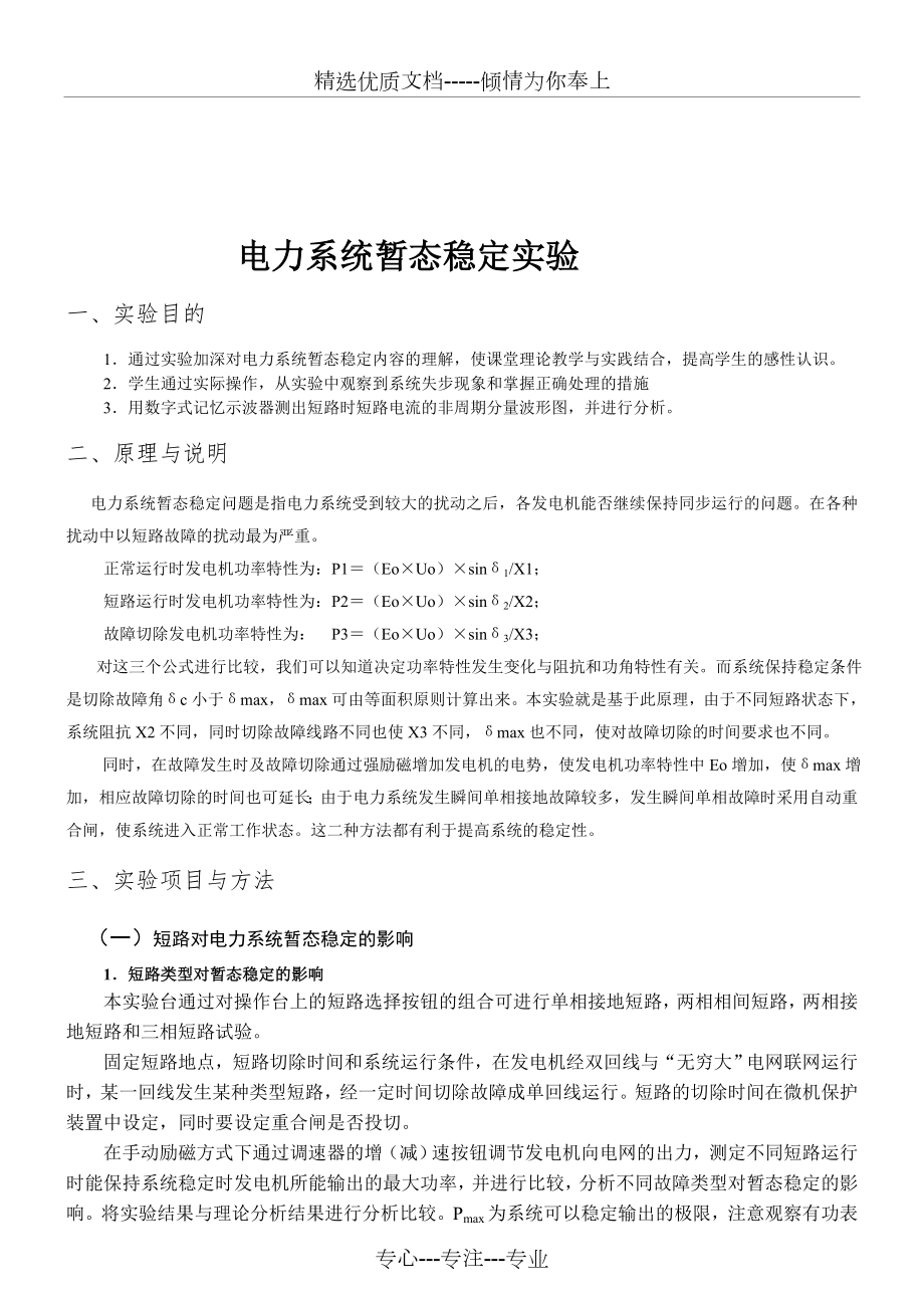 电力系统暂态稳定实验(共5页).doc_第1页