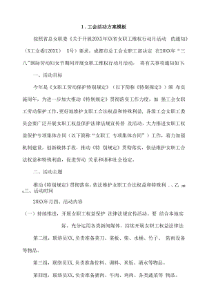 工会活动方案模板4篇.docx