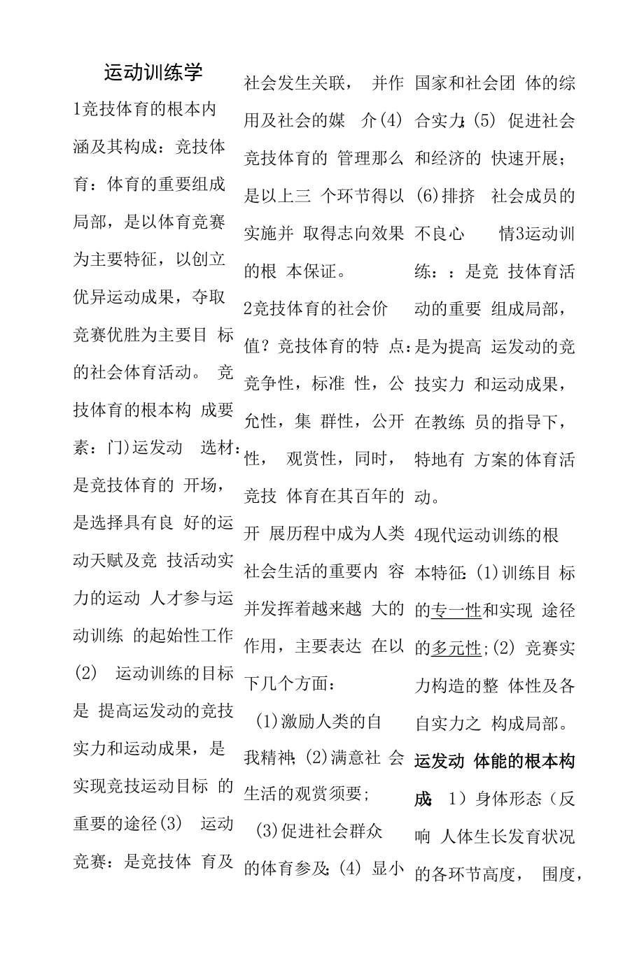 运动训练学考研知识点汇总.docx_第1页