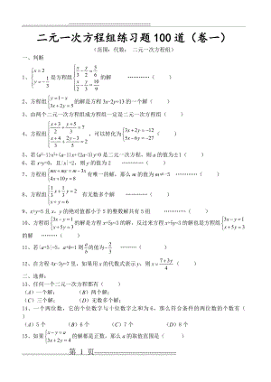 二元一次方程组练习题100道(12页).doc