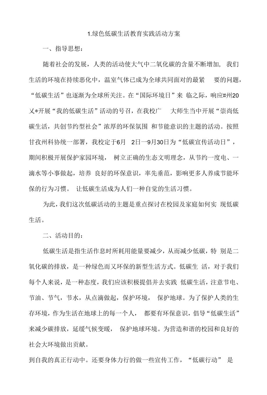 绿色低碳生活教育实践活动方案4篇.docx_第1页