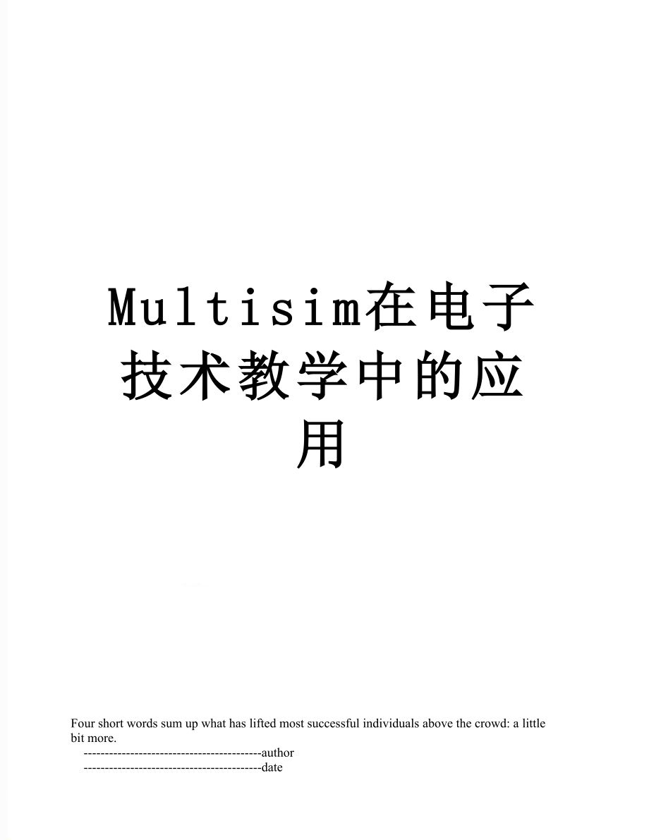 最新Multisim在电子技术教学中的应用.doc_第1页