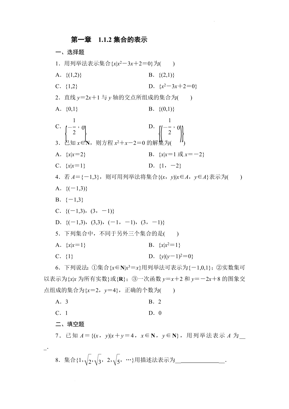 1.1.2集合的表示 　同步练习--高一上学期数学北师大版（2019）必修第一册.docx_第1页