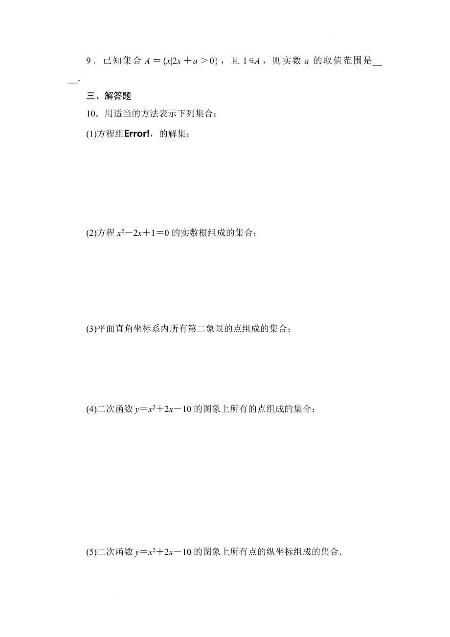 1.1.2集合的表示 　同步练习--高一上学期数学北师大版（2019）必修第一册.docx_第2页