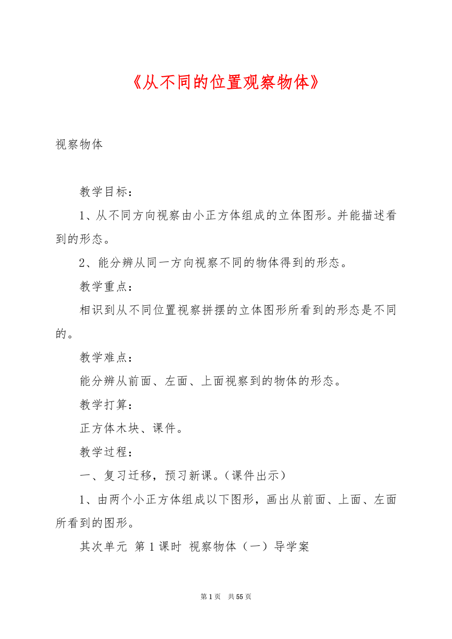 《从不同的位置观察物体》.docx_第1页