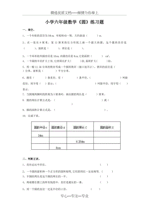 小学六年级数学圆练习题(共4页).doc