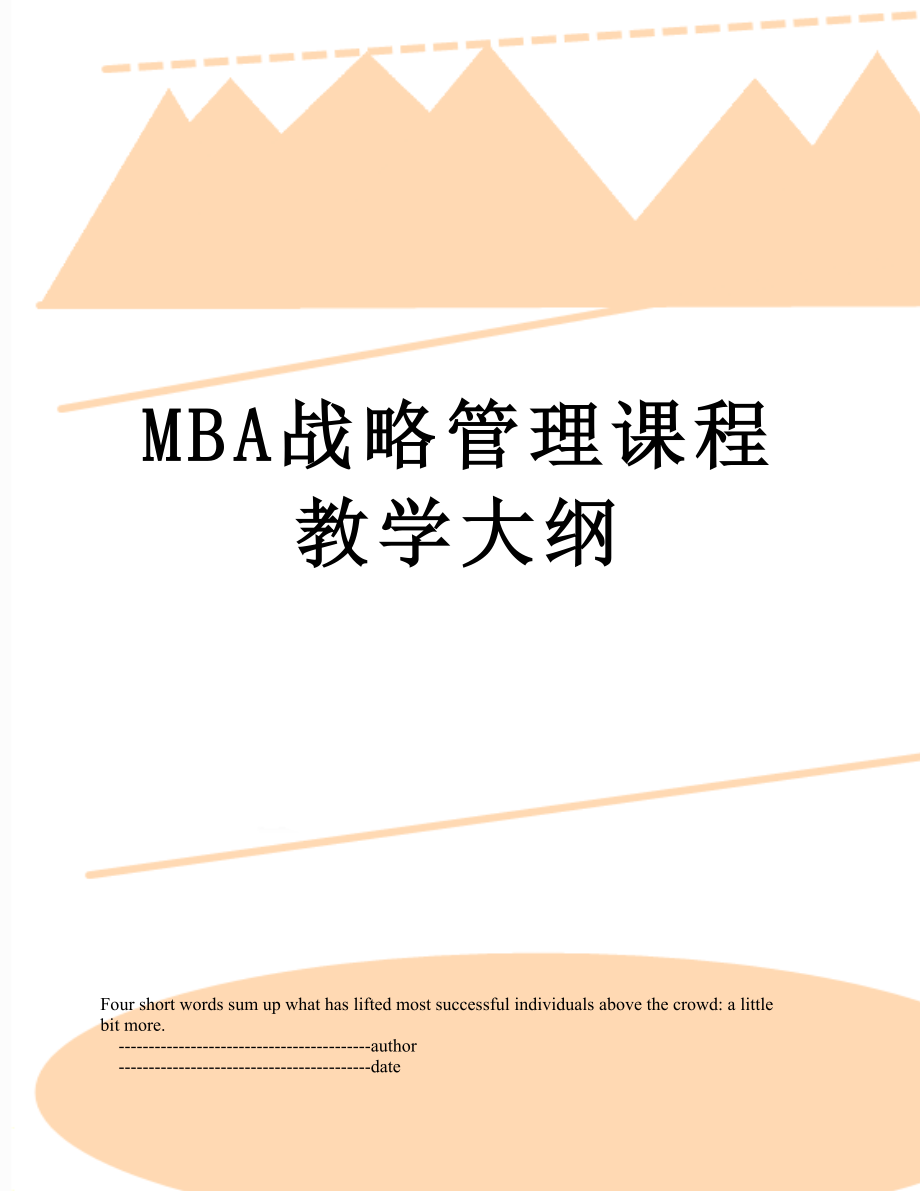 最新MBA战略管理课程教学大纲.doc_第1页