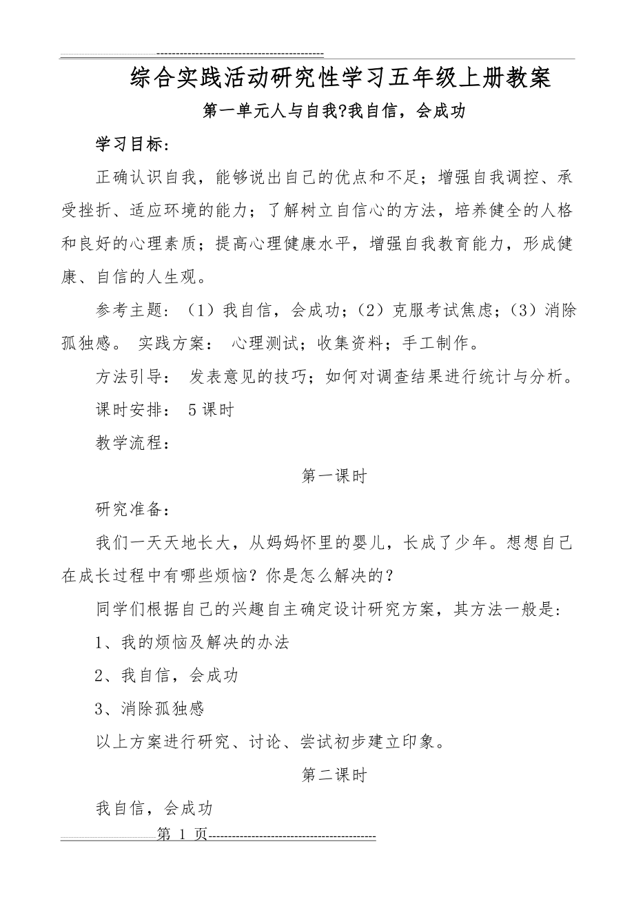 五年级研究性学习上册教案(24页).doc_第1页