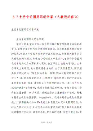 5.7生活中的圆周运动学案（人教版必修2）.docx