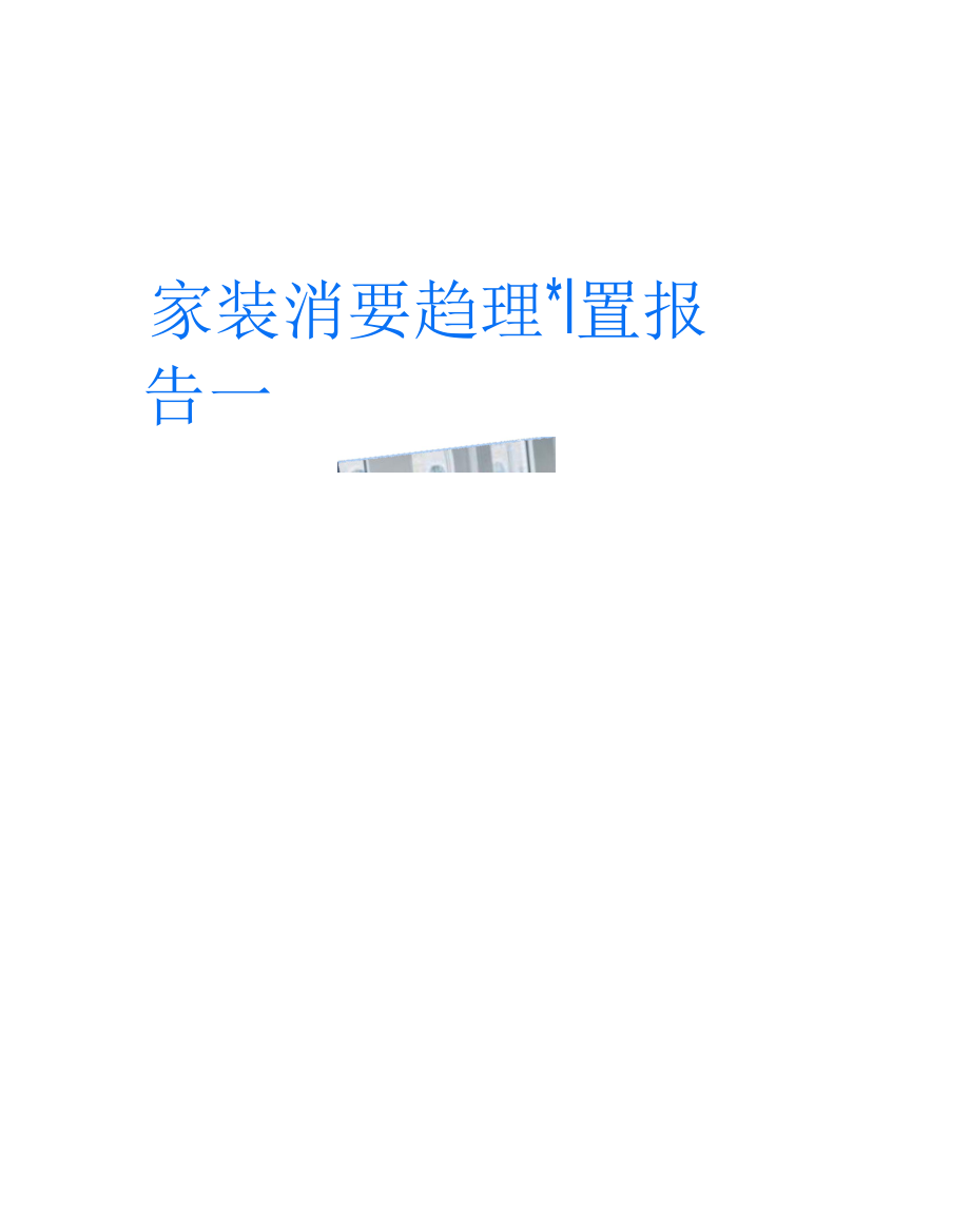 家装消费趋势调查报告.docx_第1页